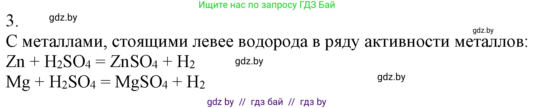 Химия, 7 класс Учебник, авторы: Шиманович Игорь Евгеньевич, Красицкий Василий Анатольевич, Сечко Ольга Ивановна, Хвалюк Виктор Николаевич, издательство Народная асвета, Минск, 2023, зелёного цвета, страница 127, номер 3, Решение