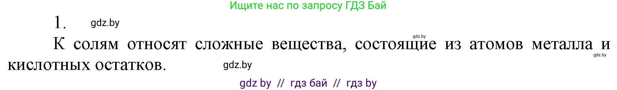 Химия, 7 класс Учебник, авторы: Шиманович Игорь Евгеньевич, Красицкий Василий Анатольевич, Сечко Ольга Ивановна, Хвалюк Виктор Николаевич, издательство Народная асвета, Минск, 2023, зелёного цвета, страница 132, номер 1, Решение