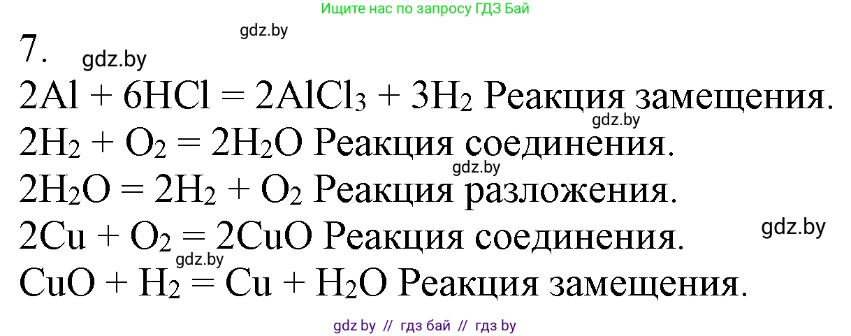 Химия, 7 класс Учебник, авторы: Шиманович Игорь Евгеньевич, Красицкий Василий Анатольевич, Сечко Ольга Ивановна, Хвалюк Виктор Николаевич, издательство Народная асвета, Минск, 2023, зелёного цвета, страница 133, номер 7, Решение