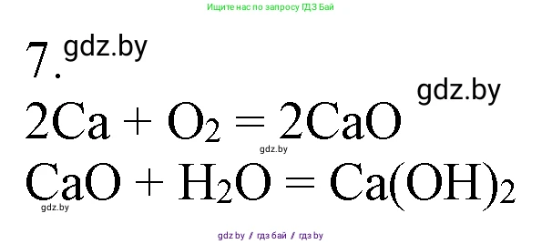 Химия, 7 класс Учебник, авторы: Шиманович Игорь Евгеньевич, Красицкий Василий Анатольевич, Сечко Ольга Ивановна, Хвалюк Виктор Николаевич, издательство Народная асвета, Минск, 2023, зелёного цвета, страница 143, номер 7, Решение
