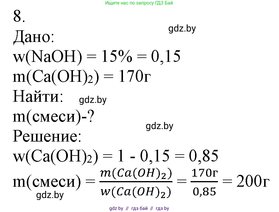 Химия, 7 класс Учебник, авторы: Шиманович Игорь Евгеньевич, Красицкий Василий Анатольевич, Сечко Ольга Ивановна, Хвалюк Виктор Николаевич, издательство Народная асвета, Минск, 2023, зелёного цвета, страница 147, номер 8, Решение