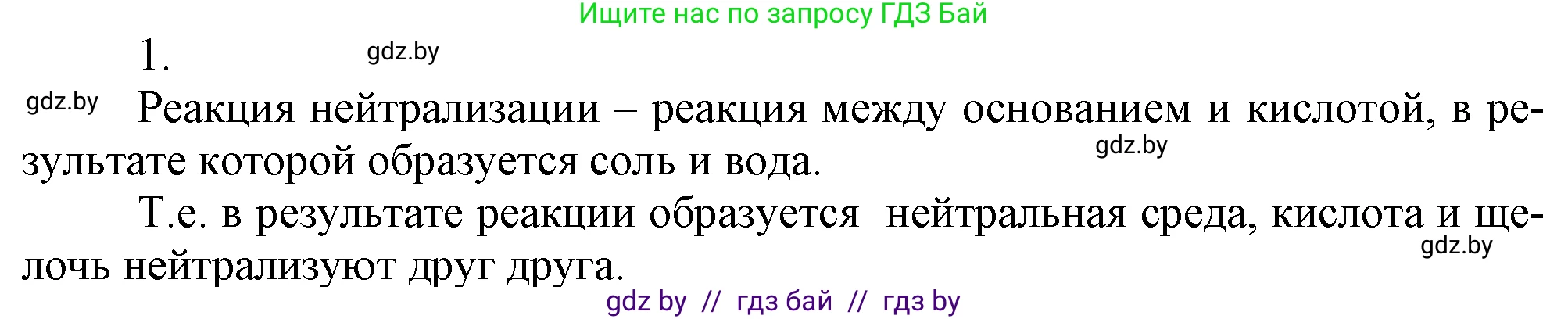 Химия, 7 класс Учебник, авторы: Шиманович Игорь Евгеньевич, Красицкий Василий Анатольевич, Сечко Ольга Ивановна, Хвалюк Виктор Николаевич, издательство Народная асвета, Минск, 2023, зелёного цвета, страница 152, номер 1, Решение