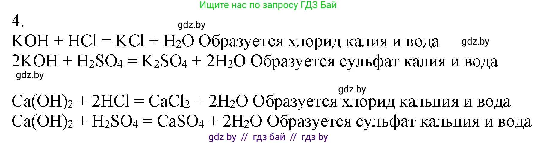 Химия, 7 класс Учебник, авторы: Шиманович Игорь Евгеньевич, Красицкий Василий Анатольевич, Сечко Ольга Ивановна, Хвалюк Виктор Николаевич, издательство Народная асвета, Минск, 2023, зелёного цвета, страница 152, номер 4, Решение