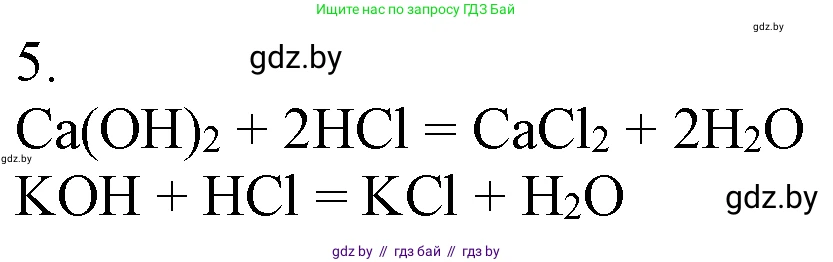 Химия, 7 класс Учебник, авторы: Шиманович Игорь Евгеньевич, Красицкий Василий Анатольевич, Сечко Ольга Ивановна, Хвалюк Виктор Николаевич, издательство Народная асвета, Минск, 2023, зелёного цвета, страница 152, номер 5, Решение
