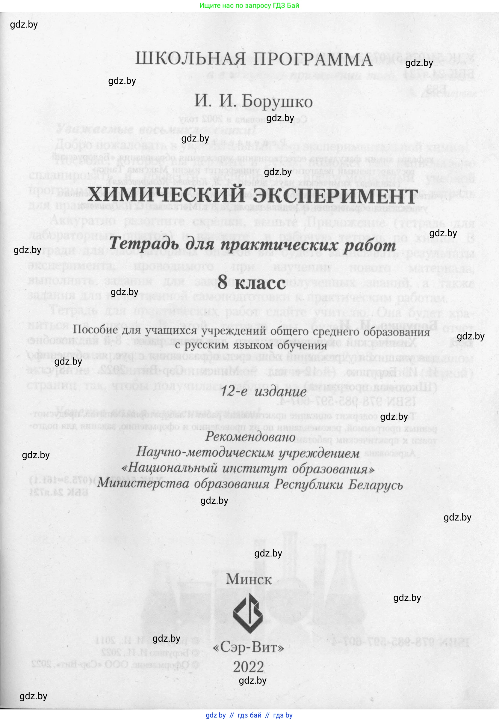 Химия, 8 класс Тетрадь для практических работ, автор: Борушко Ирина Ивановна, издательство Сэр-Вит, Минск, 2022, розового цвета, страница 1