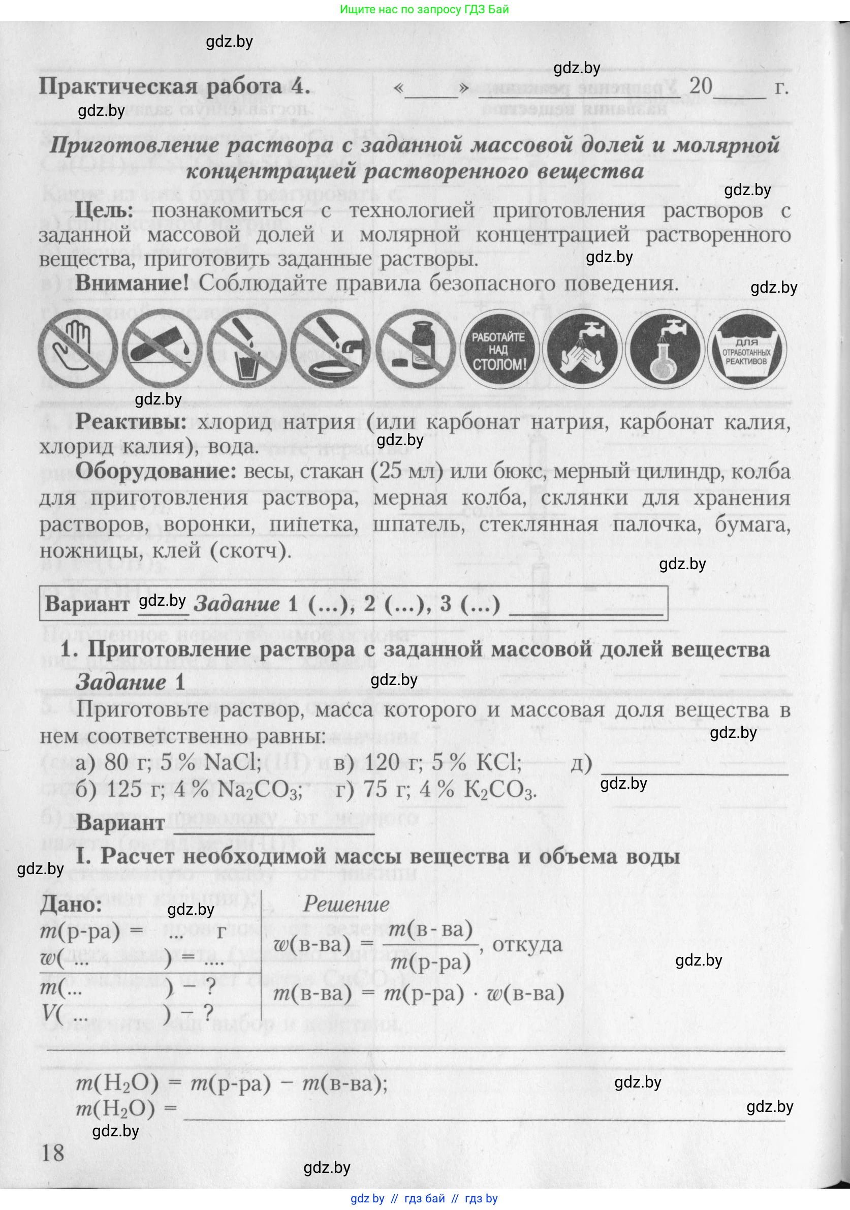 Химия, 8 класс Тетрадь для практических работ, автор: Борушко Ирина Ивановна, издательство Сэр-Вит, Минск, 2022, розового цвета, Часть 1, страница 18