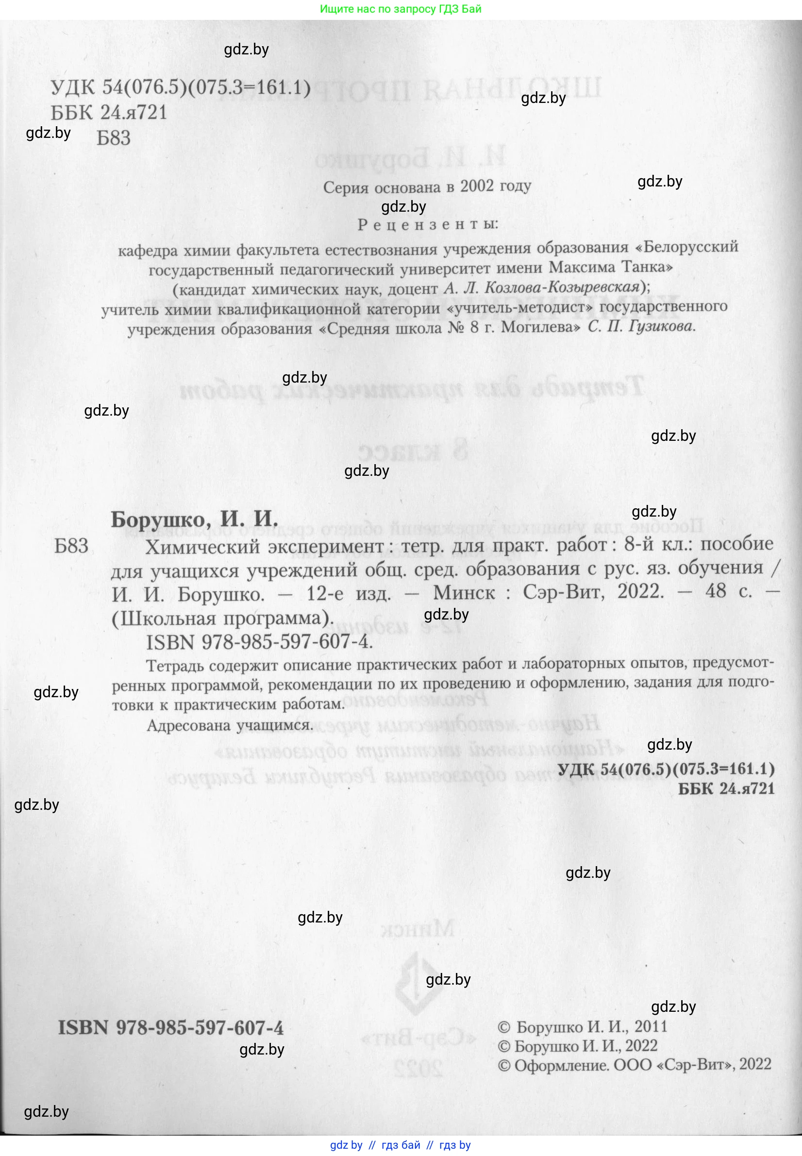Химия, 8 класс Тетрадь для практических работ, автор: Борушко Ирина Ивановна, издательство Сэр-Вит, Минск, 2022, розового цвета, Часть 2, страница 2