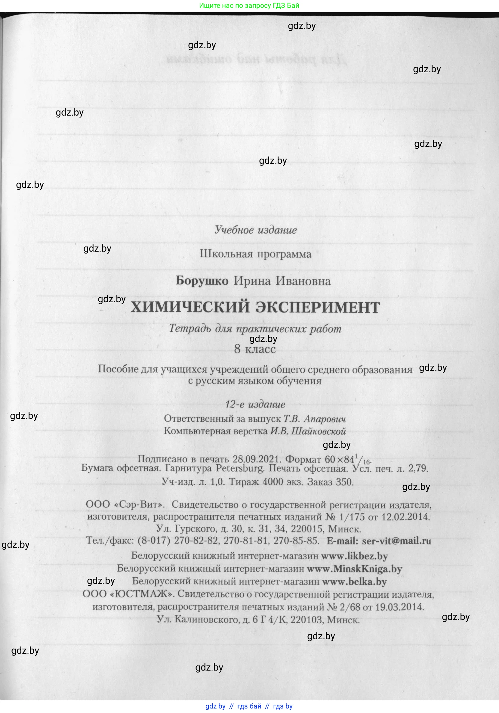 Химия, 8 класс Тетрадь для практических работ, автор: Борушко Ирина Ивановна, издательство Сэр-Вит, Минск, 2022, розового цвета, страница 27