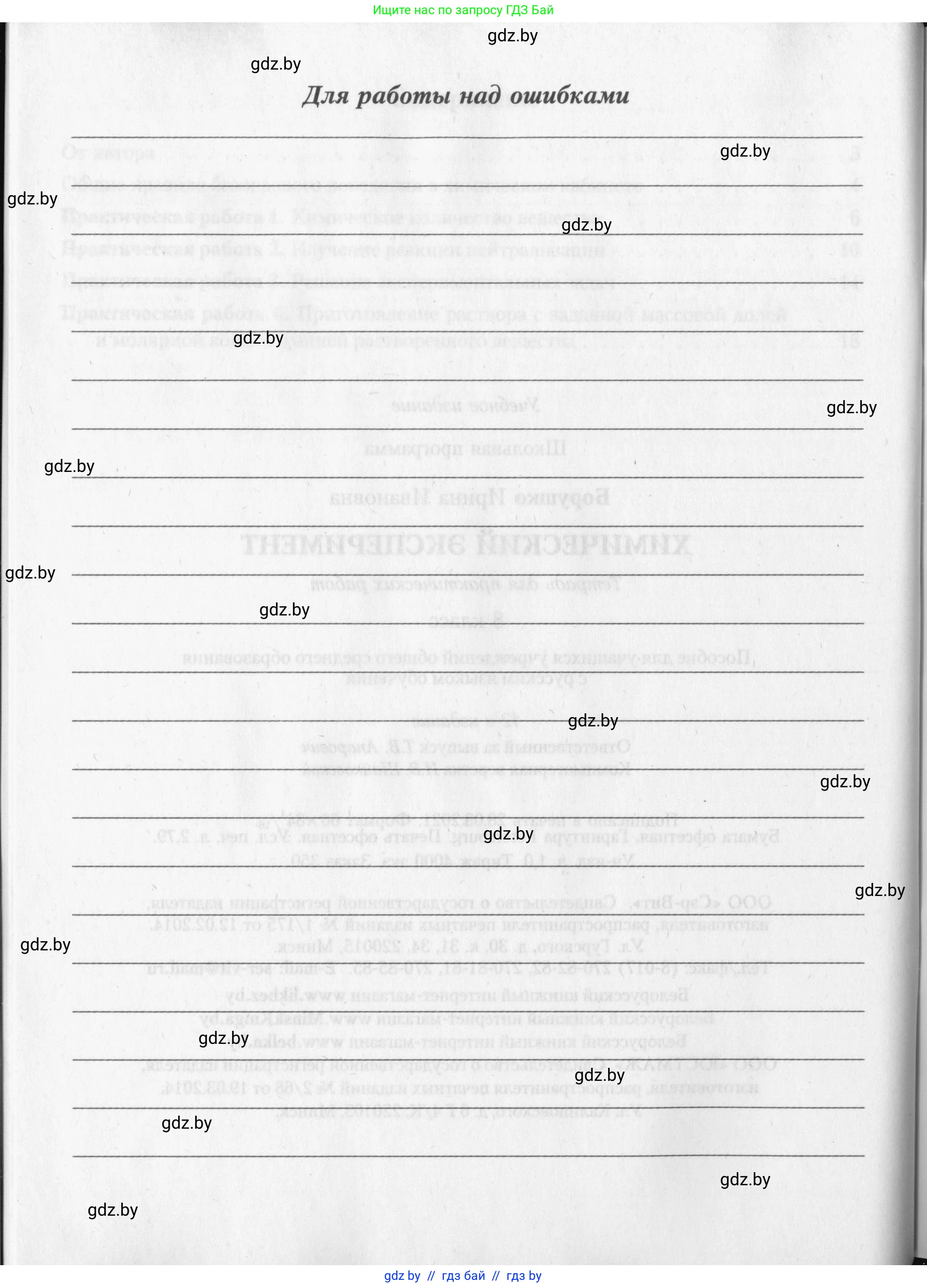 Химия, 8 класс Тетрадь для практических работ, автор: Борушко Ирина Ивановна, издательство Сэр-Вит, Минск, 2022, розового цвета, страница 28