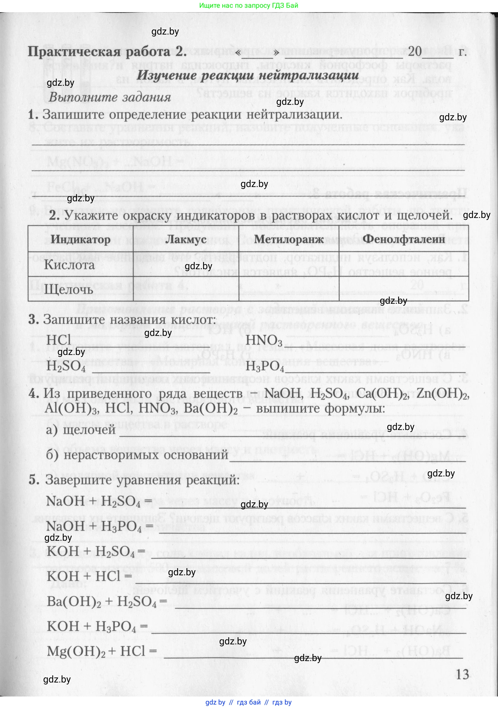 Химия, 8 класс Тетрадь для практических работ, автор: Борушко Ирина Ивановна, издательство Сэр-Вит, Минск, 2022, розового цвета, Часть 2, страница 13