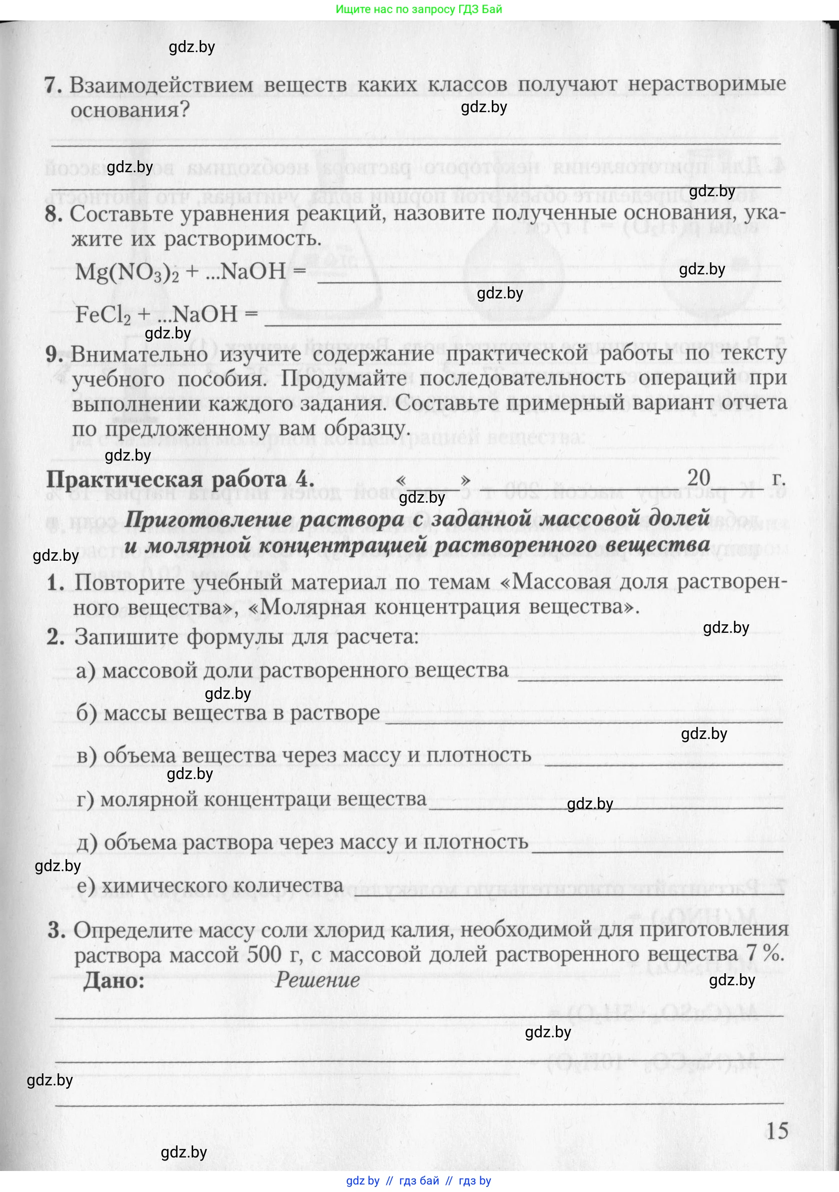 Химия, 8 класс Тетрадь для практических работ, автор: Борушко Ирина Ивановна, издательство Сэр-Вит, Минск, 2022, розового цвета, Часть 2, страница 15