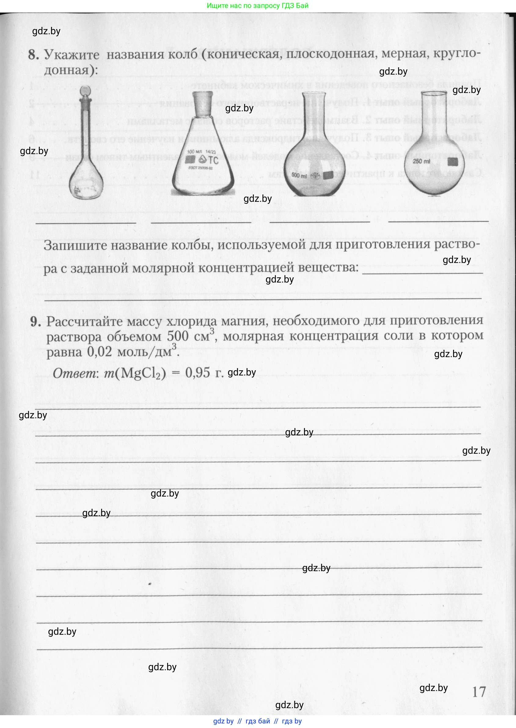 Химия, 8 класс Тетрадь для практических работ, автор: Борушко Ирина Ивановна, издательство Сэр-Вит, Минск, 2022, розового цвета, Часть 2, страница 17