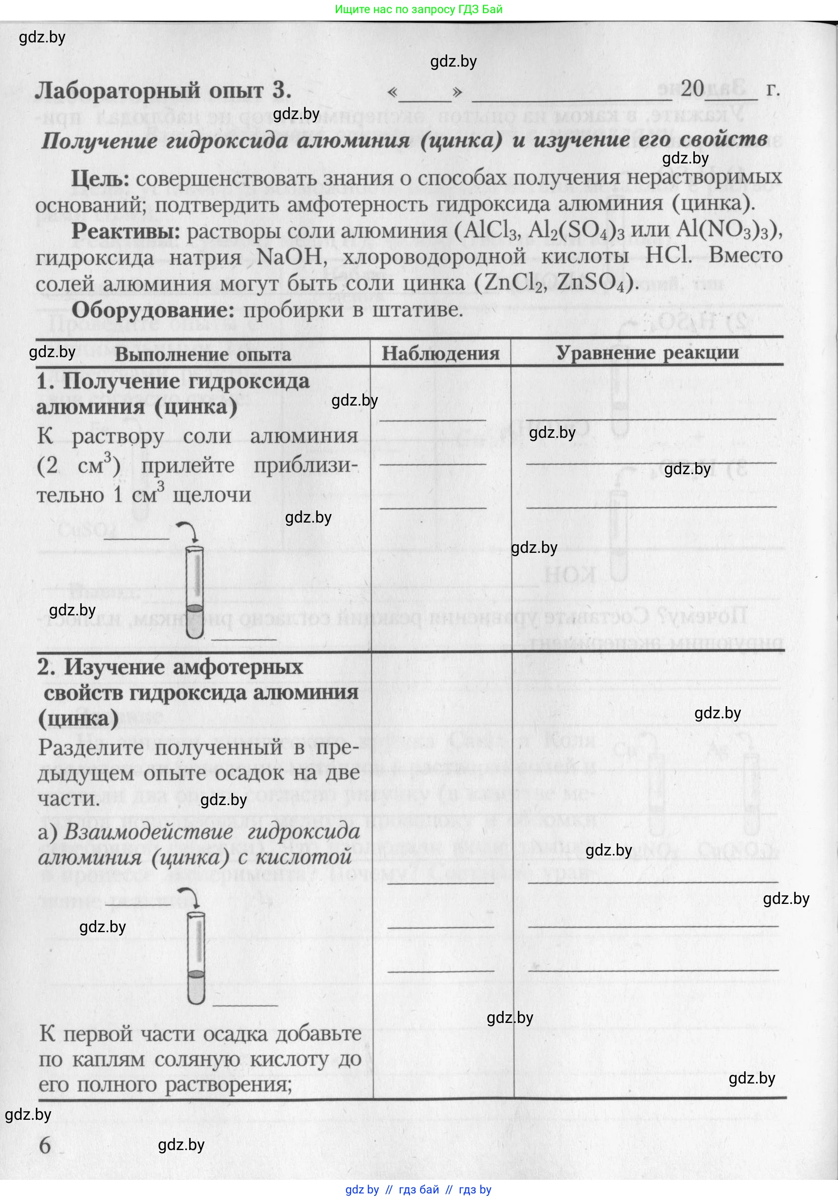 Химия, 8 класс Тетрадь для практических работ, автор: Борушко Ирина Ивановна, издательство Сэр-Вит, Минск, 2022, розового цвета, Часть 1, страница 6