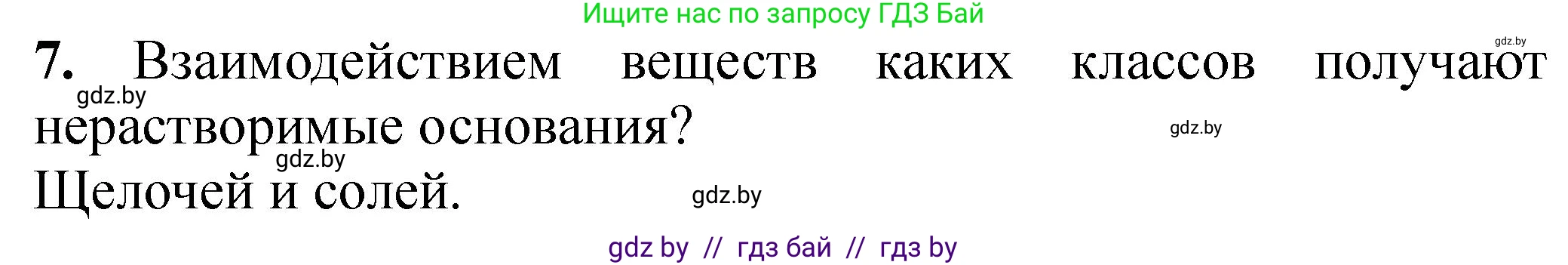 Химия, 8 класс Тетрадь для практических работ, автор: Борушко Ирина Ивановна, издательство Сэр-Вит, Минск, 2022, розового цвета, Часть 2, страница 15, номер 7, Решение