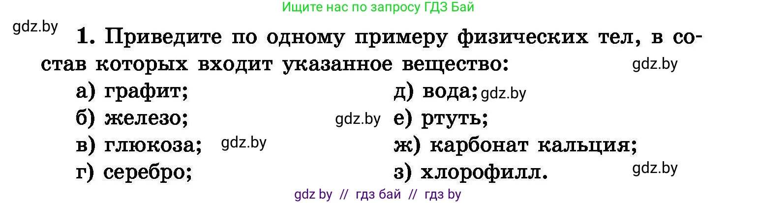 Химия, 8 класс Сборник задач, авторы: Хвалюк Виктор Николаевич, Резяпкин Виктор Ильич, издательство Адукацыя i выхаванне, Минск, 2019, голубого цвета, страница 5, номер 1, Условие