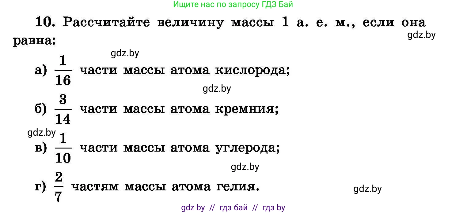 Химия, 8 класс Сборник задач, авторы: Хвалюк Виктор Николаевич, Резяпкин Виктор Ильич, издательство Адукацыя i выхаванне, Минск, 2019, голубого цвета, страница 7, номер 10, Условие