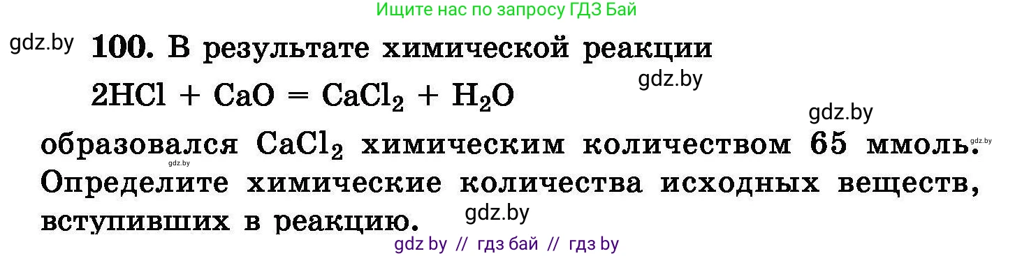 Химия, 8 класс Сборник задач, авторы: Хвалюк Виктор Николаевич, Резяпкин Виктор Ильич, издательство Адукацыя i выхаванне, Минск, 2019, голубого цвета, страница 30, номер 100, Условие