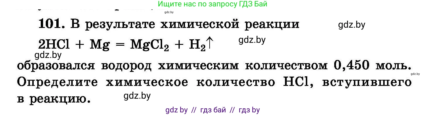 Химия, 8 класс Сборник задач, авторы: Хвалюк Виктор Николаевич, Резяпкин Виктор Ильич, издательство Адукацыя i выхаванне, Минск, 2019, голубого цвета, страница 30, номер 101, Условие