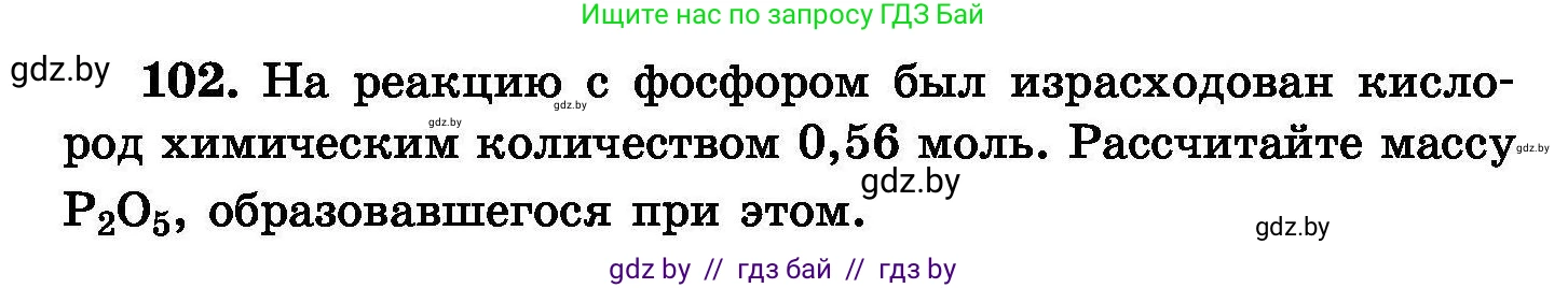 Химия, 8 класс Сборник задач, авторы: Хвалюк Виктор Николаевич, Резяпкин Виктор Ильич, издательство Адукацыя i выхаванне, Минск, 2019, голубого цвета, страница 30, номер 102, Условие
