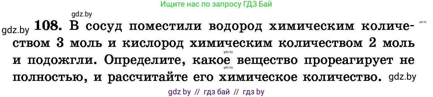 Химия, 8 класс Сборник задач, авторы: Хвалюк Виктор Николаевич, Резяпкин Виктор Ильич, издательство Адукацыя i выхаванне, Минск, 2019, голубого цвета, страница 31, номер 108, Условие