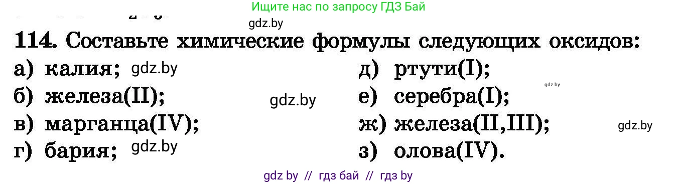 Химия, 8 класс Сборник задач, авторы: Хвалюк Виктор Николаевич, Резяпкин Виктор Ильич, издательство Адукацыя i выхаванне, Минск, 2019, голубого цвета, страница 32, номер 114, Условие