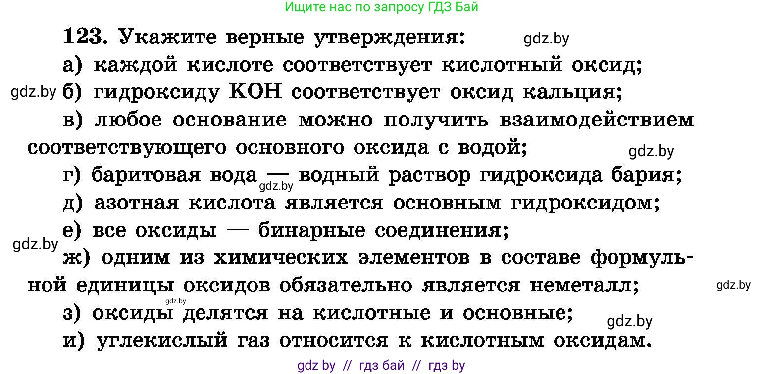 Химия, 8 класс Сборник задач, авторы: Хвалюк Виктор Николаевич, Резяпкин Виктор Ильич, издательство Адукацыя i выхаванне, Минск, 2019, голубого цвета, страница 33, номер 123, Условие