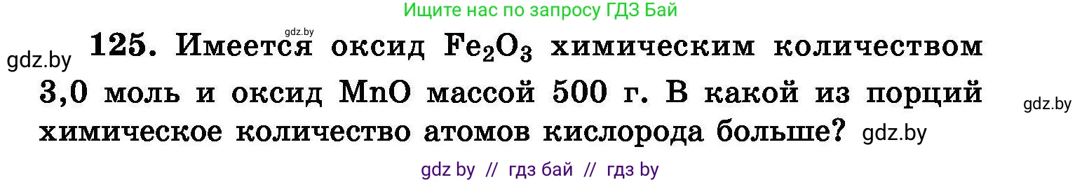 Химия, 8 класс Сборник задач, авторы: Хвалюк Виктор Николаевич, Резяпкин Виктор Ильич, издательство Адукацыя i выхаванне, Минск, 2019, голубого цвета, страница 33, номер 125, Условие
