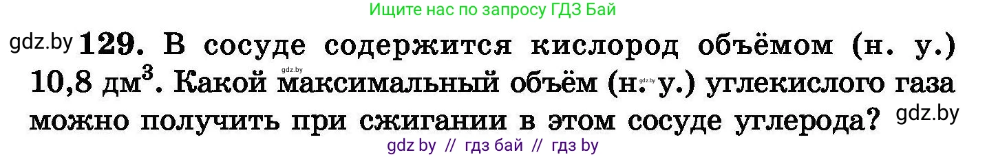 Химия, 8 класс Сборник задач, авторы: Хвалюк Виктор Николаевич, Резяпкин Виктор Ильич, издательство Адукацыя i выхаванне, Минск, 2019, голубого цвета, страница 34, номер 129, Условие