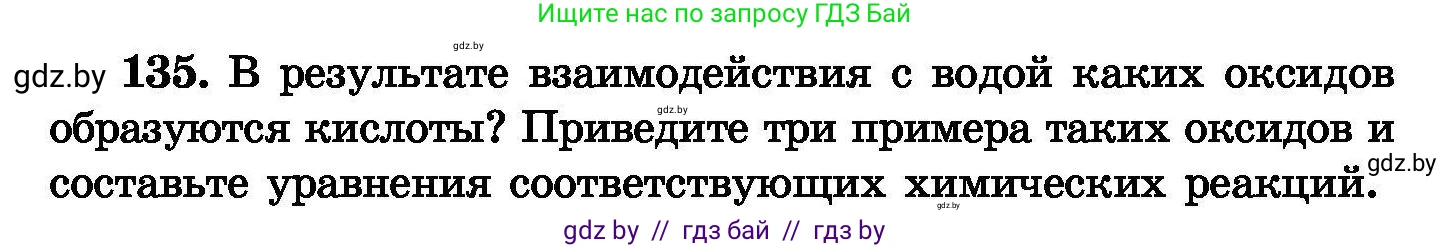 Химия, 8 класс Сборник задач, авторы: Хвалюк Виктор Николаевич, Резяпкин Виктор Ильич, издательство Адукацыя i выхаванне, Минск, 2019, голубого цвета, страница 34, номер 135, Условие