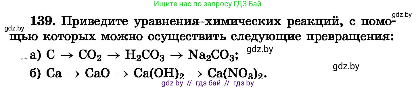 Химия, 8 класс Сборник задач, авторы: Хвалюк Виктор Николаевич, Резяпкин Виктор Ильич, издательство Адукацыя i выхаванне, Минск, 2019, голубого цвета, страница 35, номер 139, Условие