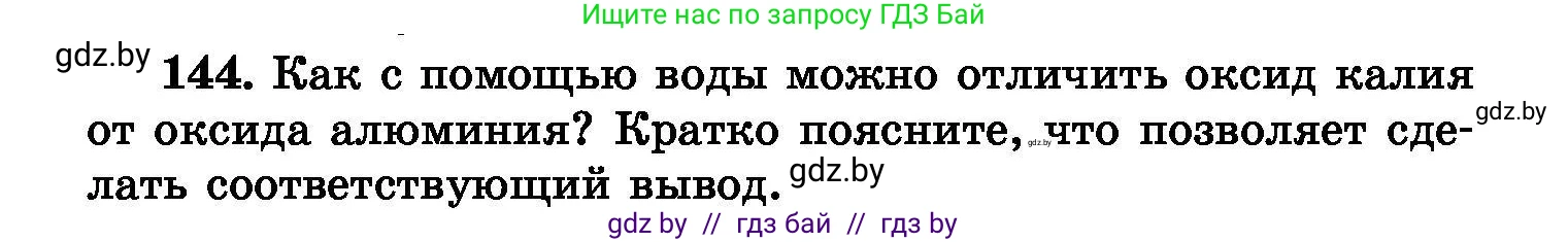 Химия, 8 класс Сборник задач, авторы: Хвалюк Виктор Николаевич, Резяпкин Виктор Ильич, издательство Адукацыя i выхаванне, Минск, 2019, голубого цвета, страница 36, номер 144, Условие