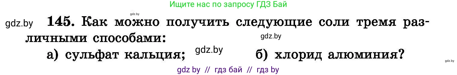 Химия, 8 класс Сборник задач, авторы: Хвалюк Виктор Николаевич, Резяпкин Виктор Ильич, издательство Адукацыя i выхаванне, Минск, 2019, голубого цвета, страница 36, номер 145, Условие