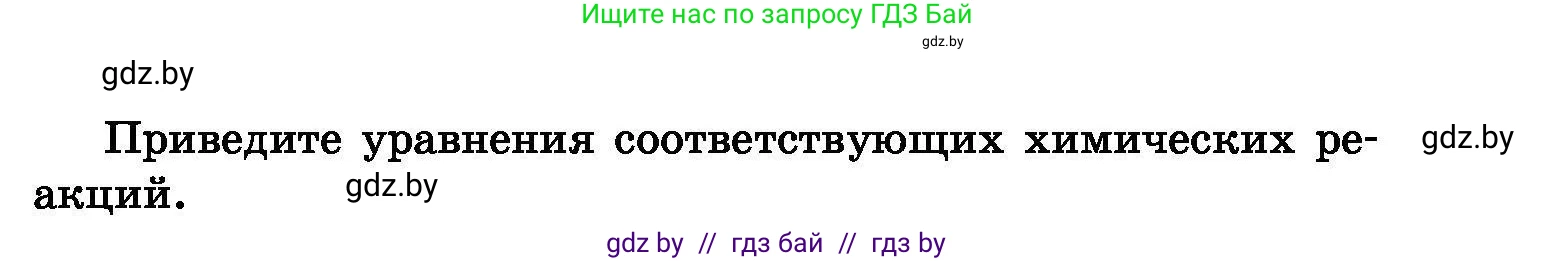 Химия, 8 класс Сборник задач, авторы: Хвалюк Виктор Николаевич, Резяпкин Виктор Ильич, издательство Адукацыя i выхаванне, Минск, 2019, голубого цвета, страница 36, номер 145, Условие (продолжение 2)