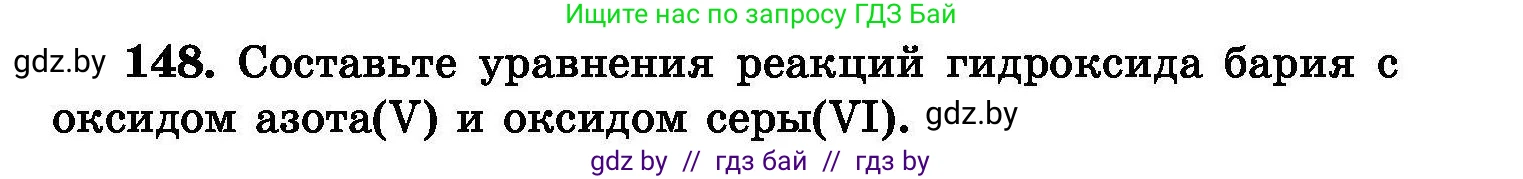 Химия, 8 класс Сборник задач, авторы: Хвалюк Виктор Николаевич, Резяпкин Виктор Ильич, издательство Адукацыя i выхаванне, Минск, 2019, голубого цвета, страница 37, номер 148, Условие