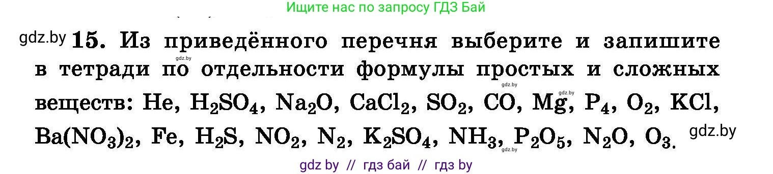 Химия, 8 класс Сборник задач, авторы: Хвалюк Виктор Николаевич, Резяпкин Виктор Ильич, издательство Адукацыя i выхаванне, Минск, 2019, голубого цвета, страница 10, номер 15, Условие