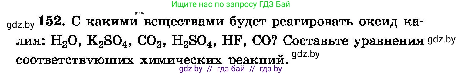 Химия, 8 класс Сборник задач, авторы: Хвалюк Виктор Николаевич, Резяпкин Виктор Ильич, издательство Адукацыя i выхаванне, Минск, 2019, голубого цвета, страница 37, номер 152, Условие