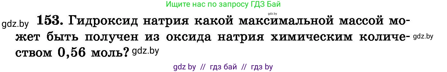 Химия, 8 класс Сборник задач, авторы: Хвалюк Виктор Николаевич, Резяпкин Виктор Ильич, издательство Адукацыя i выхаванне, Минск, 2019, голубого цвета, страница 37, номер 153, Условие