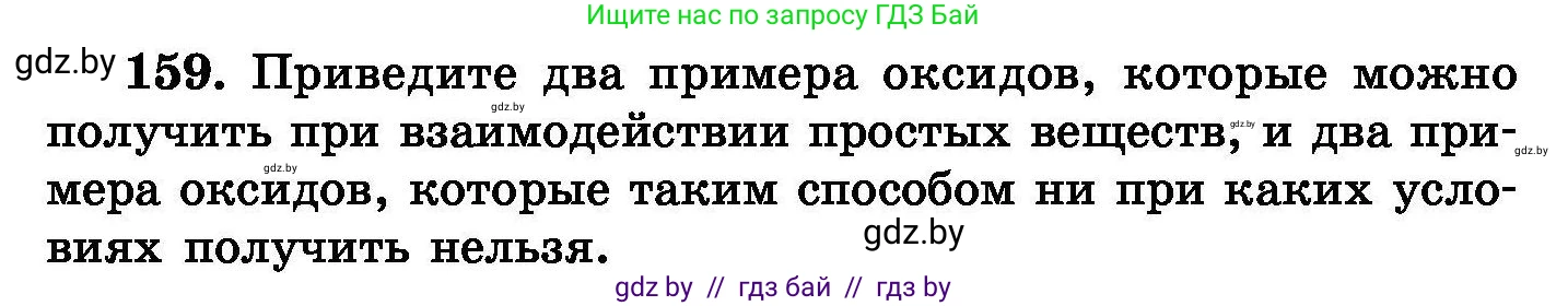 Химия, 8 класс Сборник задач, авторы: Хвалюк Виктор Николаевич, Резяпкин Виктор Ильич, издательство Адукацыя i выхаванне, Минск, 2019, голубого цвета, страница 38, номер 159, Условие