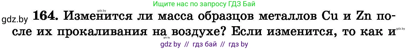 Химия, 8 класс Сборник задач, авторы: Хвалюк Виктор Николаевич, Резяпкин Виктор Ильич, издательство Адукацыя i выхаванне, Минск, 2019, голубого цвета, страница 38, номер 164, Условие