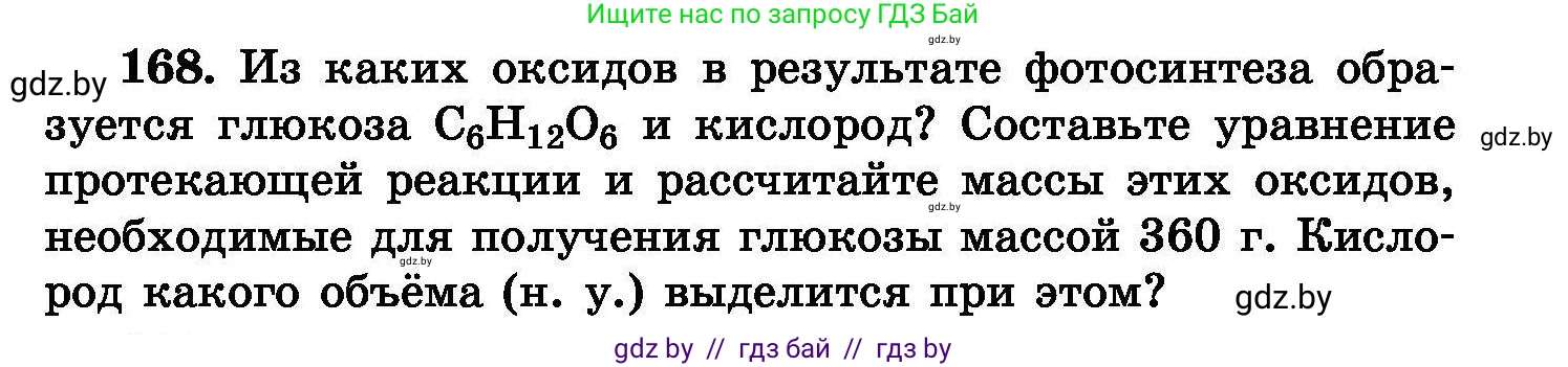 Химия, 8 класс Сборник задач, авторы: Хвалюк Виктор Николаевич, Резяпкин Виктор Ильич, издательство Адукацыя i выхаванне, Минск, 2019, голубого цвета, страница 39, номер 168, Условие