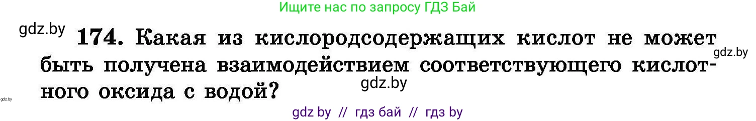 Химия, 8 класс Сборник задач, авторы: Хвалюк Виктор Николаевич, Резяпкин Виктор Ильич, издательство Адукацыя i выхаванне, Минск, 2019, голубого цвета, страница 40, номер 174, Условие