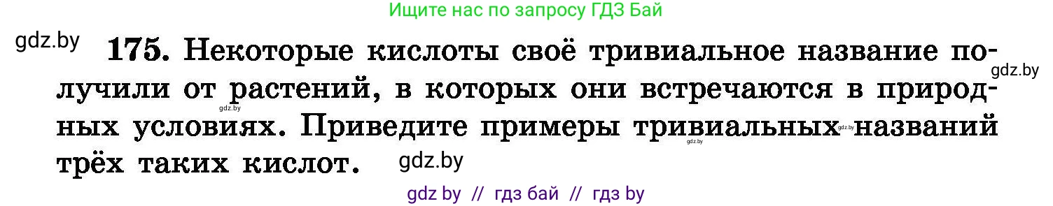 Химия, 8 класс Сборник задач, авторы: Хвалюк Виктор Николаевич, Резяпкин Виктор Ильич, издательство Адукацыя i выхаванне, Минск, 2019, голубого цвета, страница 40, номер 175, Условие
