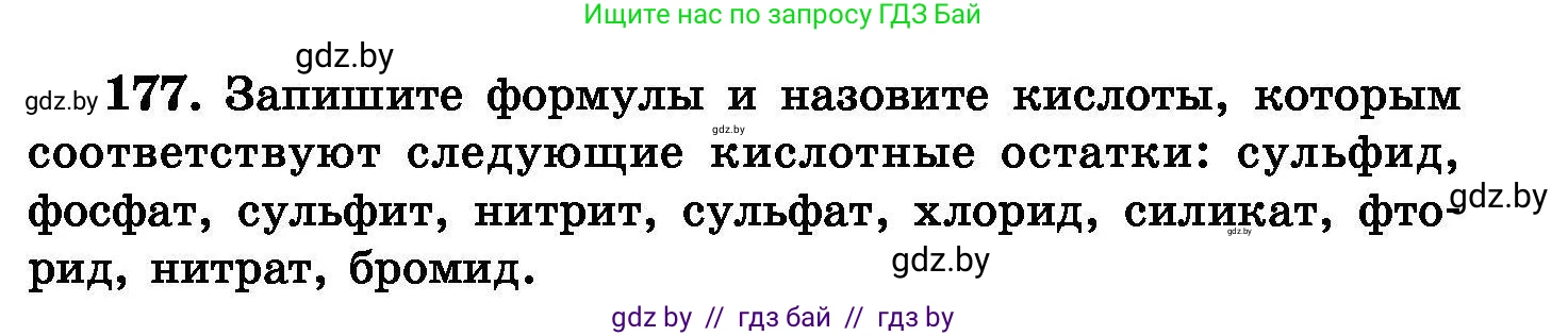 Химия, 8 класс Сборник задач, авторы: Хвалюк Виктор Николаевич, Резяпкин Виктор Ильич, издательство Адукацыя i выхаванне, Минск, 2019, голубого цвета, страница 41, номер 177, Условие