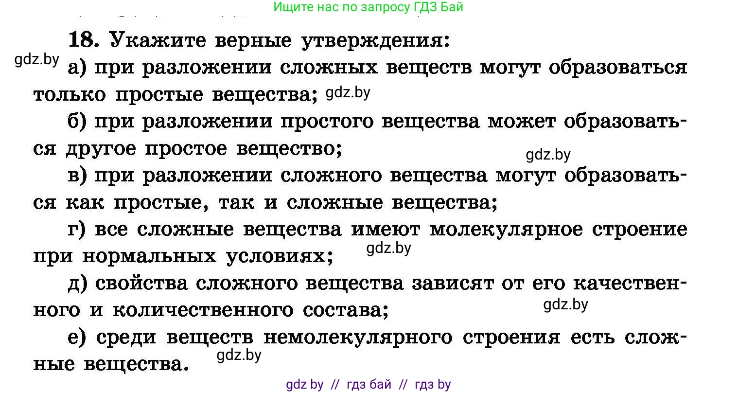 Химия, 8 класс Сборник задач, авторы: Хвалюк Виктор Николаевич, Резяпкин Виктор Ильич, издательство Адукацыя i выхаванне, Минск, 2019, голубого цвета, страница 10, номер 18, Условие
