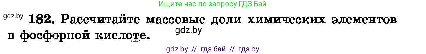 Химия, 8 класс Сборник задач, авторы: Хвалюк Виктор Николаевич, Резяпкин Виктор Ильич, издательство Адукацыя i выхаванне, Минск, 2019, голубого цвета, страница 41, номер 182, Условие