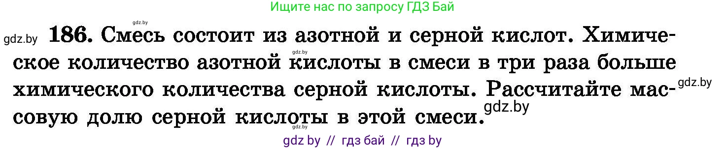 Химия, 8 класс Сборник задач, авторы: Хвалюк Виктор Николаевич, Резяпкин Виктор Ильич, издательство Адукацыя i выхаванне, Минск, 2019, голубого цвета, страница 41, номер 186, Условие