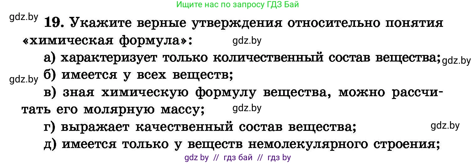 Химия, 8 класс Сборник задач, авторы: Хвалюк Виктор Николаевич, Резяпкин Виктор Ильич, издательство Адукацыя i выхаванне, Минск, 2019, голубого цвета, страница 10, номер 19, Условие