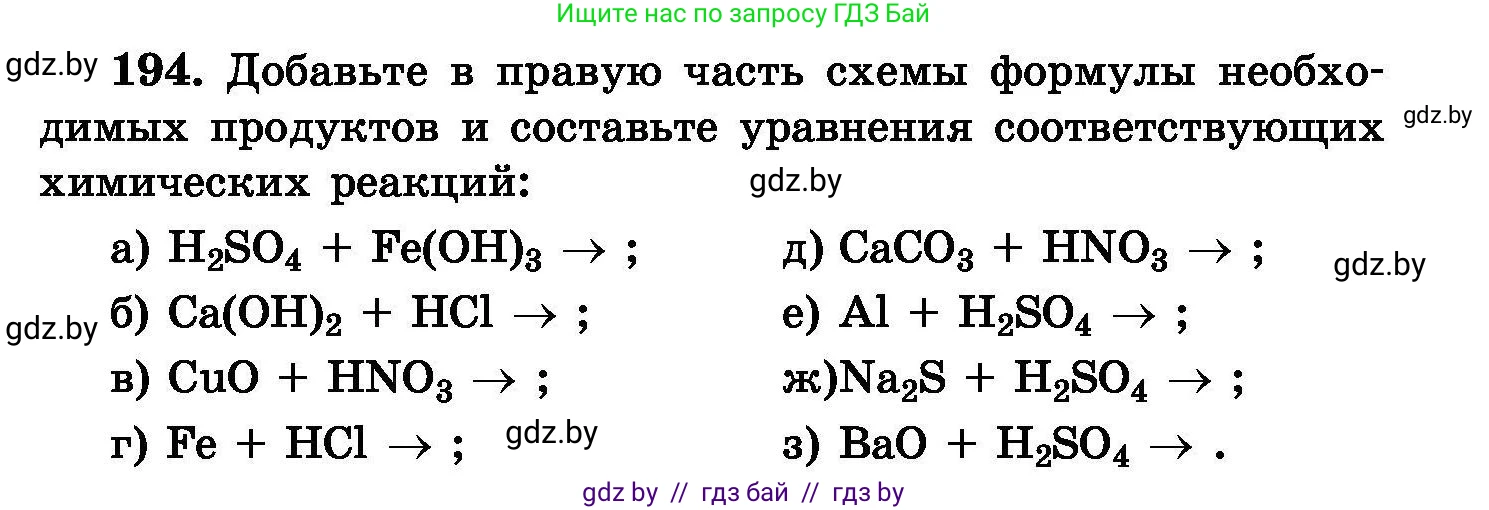 Химия, 8 класс Сборник задач, авторы: Хвалюк Виктор Николаевич, Резяпкин Виктор Ильич, издательство Адукацыя i выхаванне, Минск, 2019, голубого цвета, страница 43, номер 194, Условие