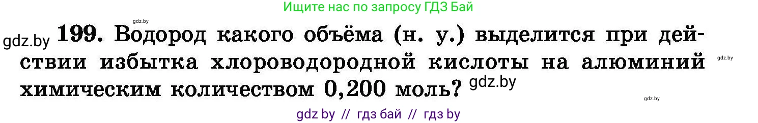 Химия, 8 класс Сборник задач, авторы: Хвалюк Виктор Николаевич, Резяпкин Виктор Ильич, издательство Адукацыя i выхаванне, Минск, 2019, голубого цвета, страница 43, номер 199, Условие