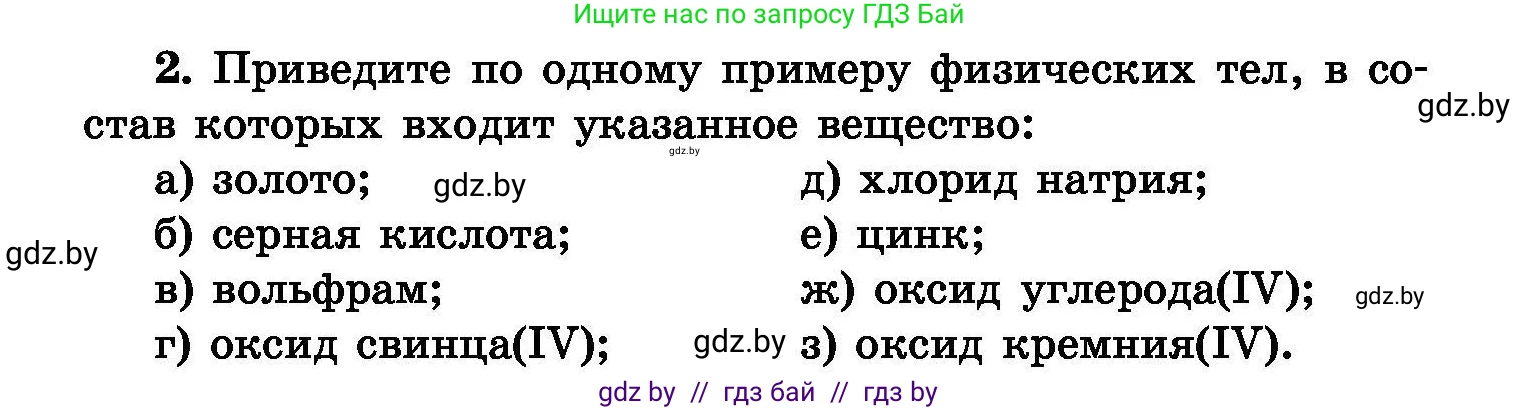 Химия, 8 класс Сборник задач, авторы: Хвалюк Виктор Николаевич, Резяпкин Виктор Ильич, издательство Адукацыя i выхаванне, Минск, 2019, голубого цвета, страница 5, номер 2, Условие